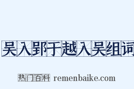 吴入郢于越入吴组词是什么意思的图片